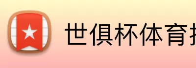 世俱杯体育投注 logo