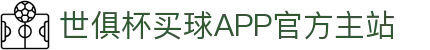世俱杯买球APP-专业体育投注平台